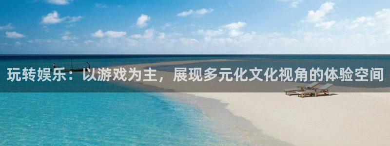 杏鑫娱乐：玩转娱乐：以游戏为主，展现多元化文化视角的体验空间