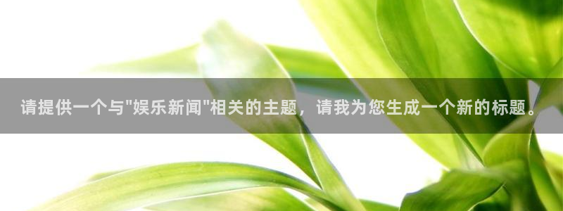 杏鑫娱乐：请提供一个与\