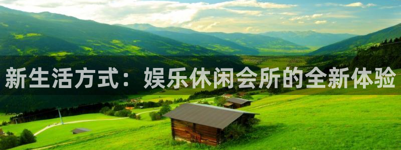 杏鑫娱乐：新生活方式：娱乐休闲会所的全新体验